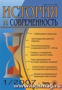 История и современность. № 1, 2007 г. Научно-теоретический журнал. — интернет-магазин УчМаг