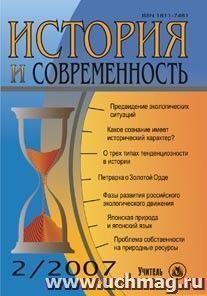 История и современность. № 2, 2007 г. Научно-теоретический журнал. — интернет-магазин УчМаг