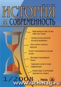 История и современность. №  1, 2008 г. Научно-теоретический журнал. — интернет-магазин УчМаг