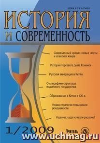 История и современность. № 1, 2009 г. Научно-теоретический журнал. — интернет-магазин УчМаг