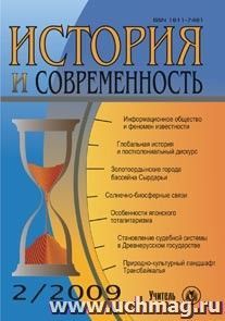 История и современность. № 2, 2009 г. Научно-теоретический журнал. — интернет-магазин УчМаг