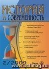 История и современность. № 2, 2009 г. Научно-теоретический журнал.
