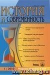 История и современность. № 1, 2010 г. Научно-теоретический журнал