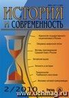 История и современность. № 2, 2010 г. Научно-теоретический журнал