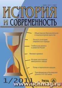 История и современность. № 1, 2011 г. Научно-теоретический журнал — интернет-магазин УчМаг