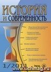 История и современность. № 1, 2011 г. Научно-теоретический журнал