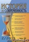 История и современность. № 2, 2011 г. Научно-теоретический журнал