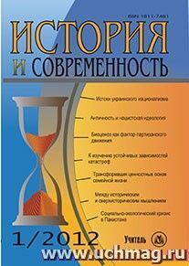 История и современность. № 1, 2012 г. Научно-теоретический журнал — интернет-магазин УчМаг