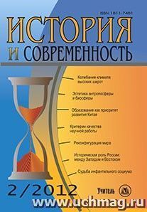 История и современность. № 2, 2012 г. Научно-теоретический журнал — интернет-магазин УчМаг