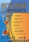 История и современность. № 2, 2012 г. Научно-теоретический журнал