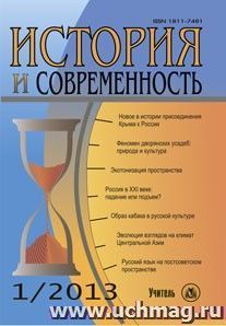 История и современность. № 1, 2013 г. Научно-теоретический журнал — интернет-магазин УчМаг