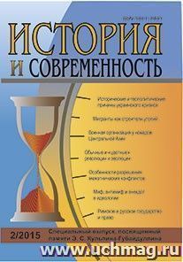 История и современность. № 2, 2015 г. Научно-теоретический журнал — интернет-магазин УчМаг