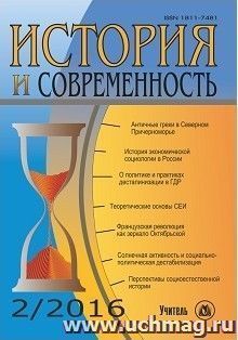 История и современность. №2, 2016 г. Научно-теоретический журнал — интернет-магазин УчМаг