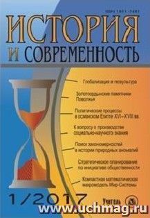 История и современность. №1, 2017 г. Научно-теоретический журнал — интернет-магазин УчМаг