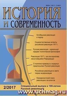 История и современность. №2, 2017 г. Научно-теоретический журнал — интернет-магазин УчМаг