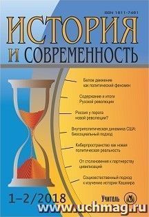 История и современность. №1-2, 2018 г. Научно-теоретический журнал — интернет-магазин УчМаг