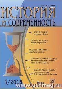 История и современность. №3, 2018 г. Научно-теоретический журнал — интернет-магазин УчМаг