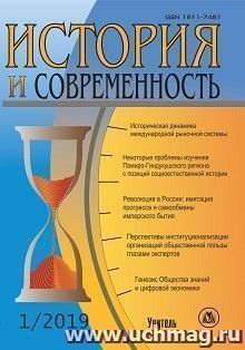 История и современность. №1, 2019 г. Научно-теоретический журнал — интернет-магазин УчМаг