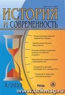 История и современность. №3, 2019 г. Научно-теоретический журнал — интернет-магазин УчМаг