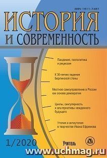 История и современность. №1, 2020 г. Научно-теоретический журнал — интернет-магазин УчМаг