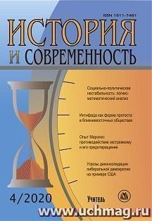 История и современность. №4, 2020 г. Научно-теоретический журнал — интернет-магазин УчМаг