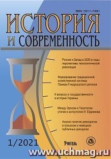 История и современность. №1, 2021 г. Научно-теоретический журнал — интернет-магазин УчМаг