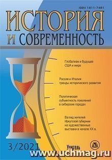 История и современность. №3, 2021 г. Научно-теоретический журнал — интернет-магазин УчМаг