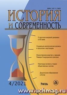 История и современность. №4, 2021 г. Научно-теоретический журнал — интернет-магазин УчМаг