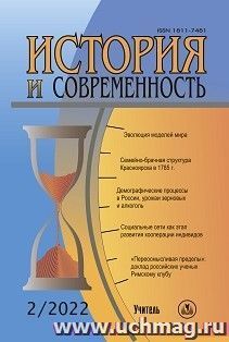 История и современность. №2, 2022 г. Научно-теоретический журнал — интернет-магазин УчМаг