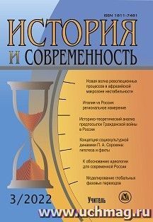 История и современность. №3, 2022 г. Научно-теоретический журнал — интернет-магазин УчМаг