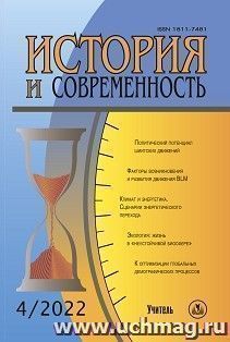 История и современность. №4, 2022 г. Научно-теоретический журнал — интернет-магазин УчМаг