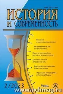 История и современность. №2, 2023 г. Научно-теоретический журнал — интернет-магазин УчМаг