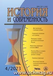 История и современность. №4, 2023 г. Научно-теоретический журнал — интернет-магазин УчМаг