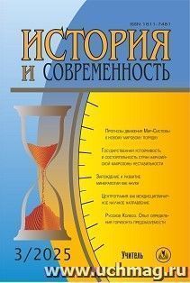 История и современность. №3, 2025 г. Научно-теоретический журнал