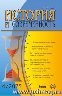 История и современность. №4, 2025 г. Научно-теоретический журнал