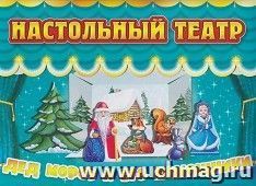 Настольная игра "Театр. Дед Мороз и его помощники": в папке с липучкой (6 вырубных картонных фигурок на подставке)
