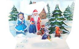 Настольная игра "Театр. Дед Мороз и его помощники": в папке с липучкой (6 вырубных картонных фигурок на подставке) — интернет-магазин УчМаг