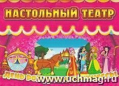 Настольная игра "Театр. День рождения принцессы": в папке с липучкой (7 вырубных картонных фигурок на подставке) — интернет-магазин УчМаг