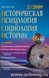 Историческая психология и социология истории. № 2, 2009 г. Научно-теоретический журнал. — интернет-магазин УчМаг