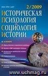 Историческая психология и социология истории. № 2, 2009 г. Научно-теоретический журнал.