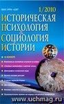 Историческая психология и социология истории. № 1, 2010 г. Научно-теоретический журнал.