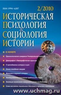 Историческая психология и социология истории. № 2, 2010 г. Научно-теоретический журнал. — интернет-магазин УчМаг