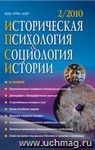 Историческая психология и социология истории. № 2, 2010 г. Научно-теоретический журнал.