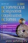 Историческая психология и социология истории. № 2, 2011 г. Научно-теоретический журнал.