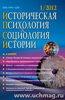 Историческая психология и социология истории. № 1, 2012 г. Научно-теоретический журнал. — интернет-магазин УчМаг