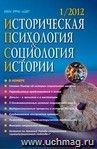 Историческая психология и социология истории. № 1, 2012 г. Научно-теоретический журнал.