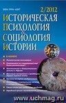 Историческая психология и социология истории. № 2, 2012 г. Научно-теоретический журнал