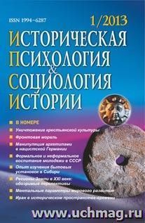 Историческая психология и социология истории. № 1, 2013 г. Научно-теоретический журнал — интернет-магазин УчМаг