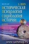 Историческая психология и социология истории. № 1, 2013 г. Научно-теоретический журнал