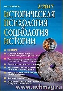 Историческая психология и социология истории. № 2, 2014 г. Научно-теоретический журнал — интернет-магазин УчМаг